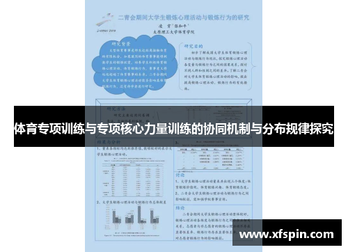 体育专项训练与专项核心力量训练的协同机制与分布规律探究