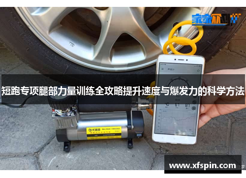 短跑专项腿部力量训练全攻略提升速度与爆发力的科学方法