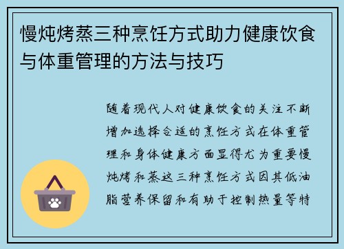 慢炖烤蒸三种烹饪方式助力健康饮食与体重管理的方法与技巧