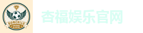 杏福娱乐官网